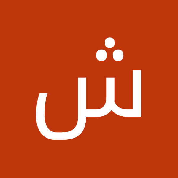 شاهین تبریزی